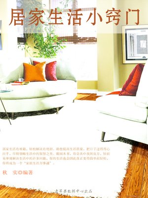 cover image of 居家生活小窍门